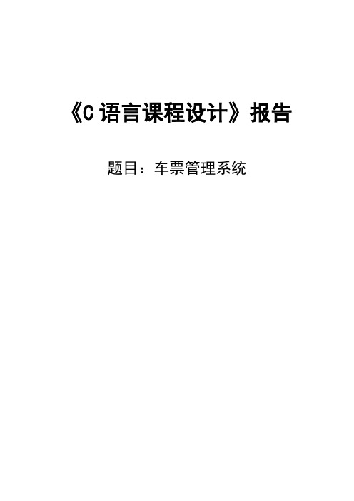 C语言课程设计报告格式_车票管理系统