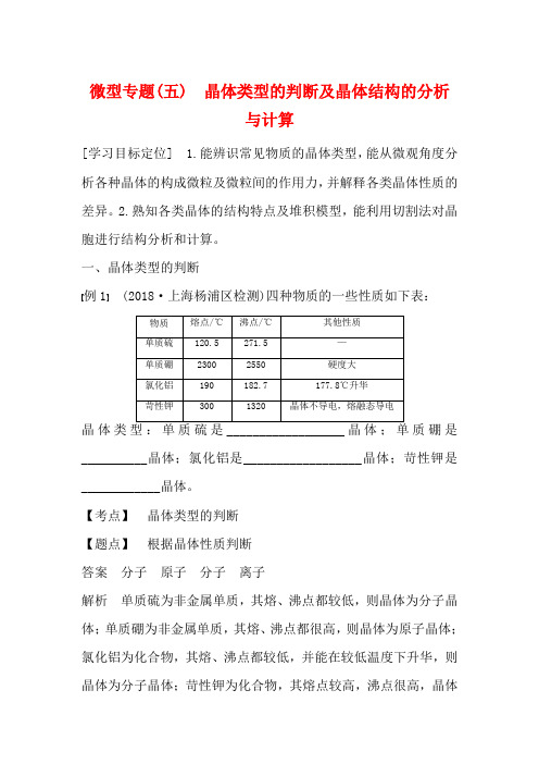 高中化学 第3章 微型专题(五)晶体类型的判断及晶体结构的分析与计算教案 高二化学教案