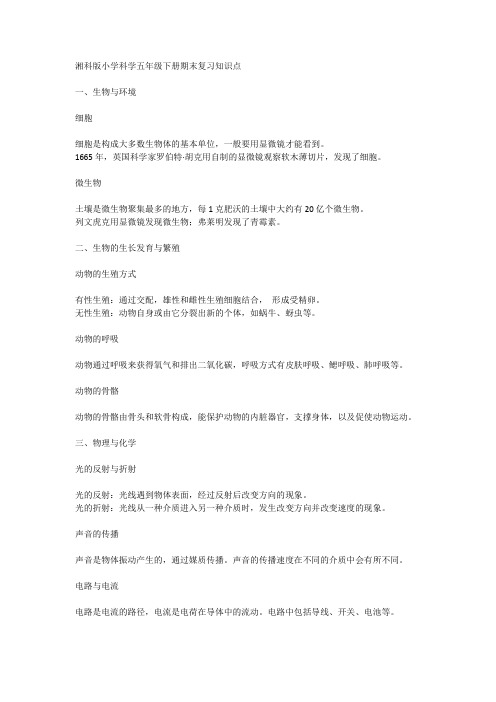 湘科版小学科学五年级下册期末复习知识点