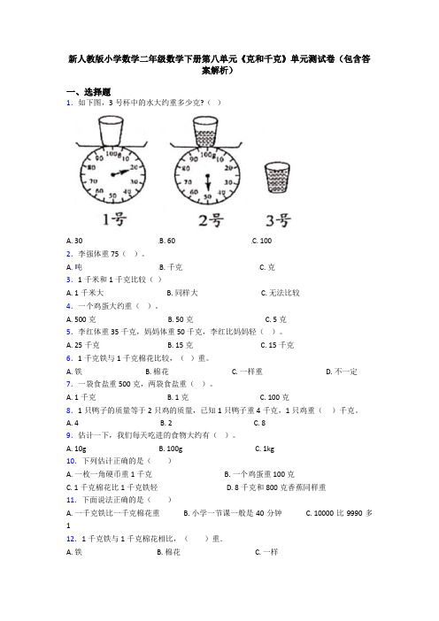 新人教版小学数学二年级数学下册第八单元《克和千克》单元测试卷(包含答案解析)