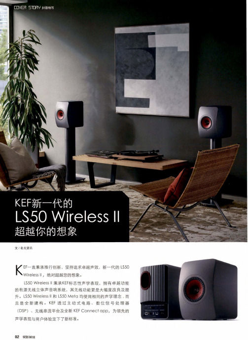 KEF新一代的LS50 Wireless II超越你的想象