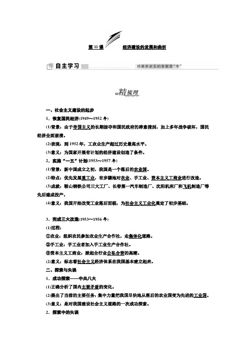 2017-2018学年高中历史 第4单元 中国特色社会主义建设的道路 第11课 经济建设的发展和曲折