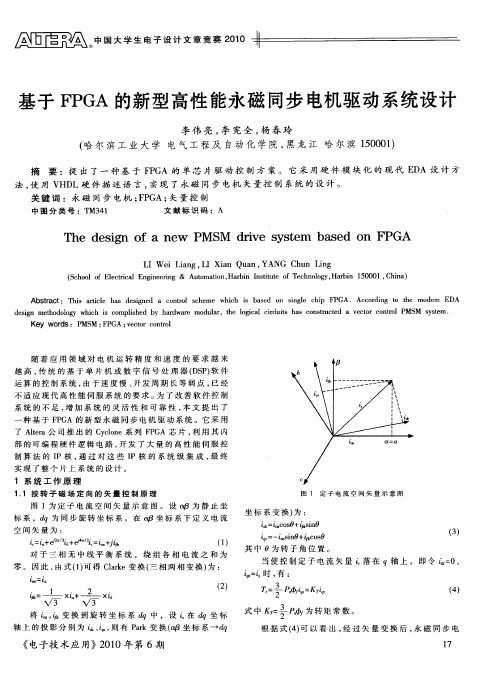 基于FPGA的新型高性能永磁同步电机驱动系统设计