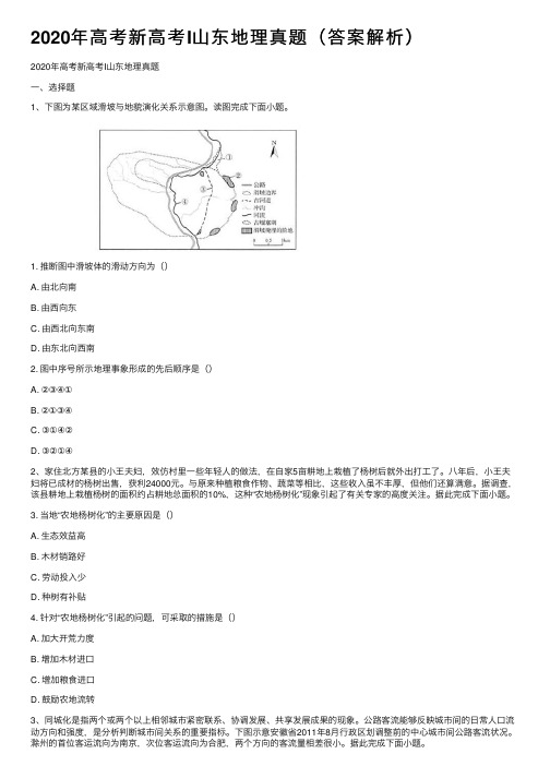 2020年高考新高考I山东地理真题（答案解析）