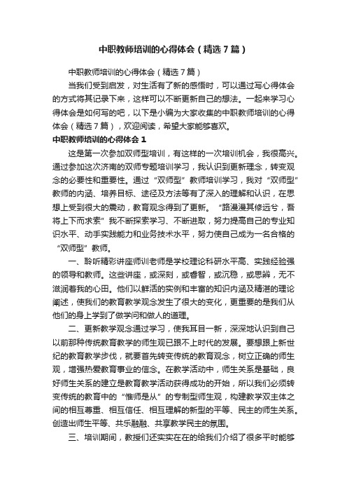 中职教师培训的心得体会（精选7篇）