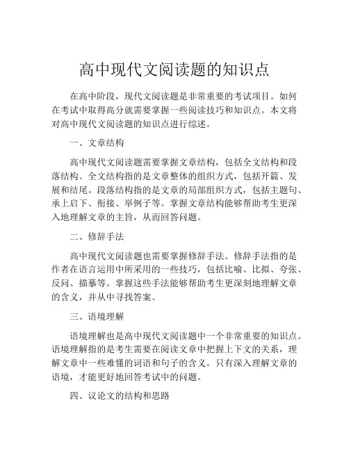 高中现代文阅读题的知识点