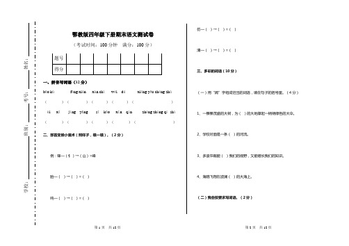 鄂教版四年级下册期末语文测试卷(最新)