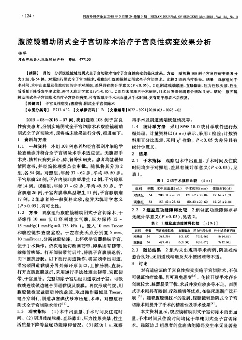 腹腔镜辅助阴式全子宫切除术治疗子宫良性病变效果分析