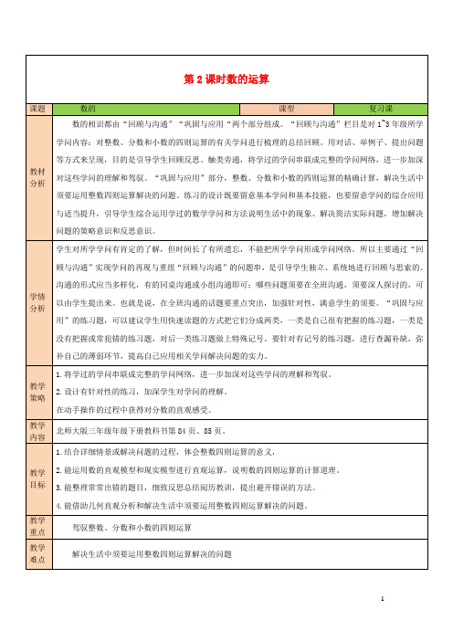 2024三年级数学下册总复习第2课时数的运算教案北师大版