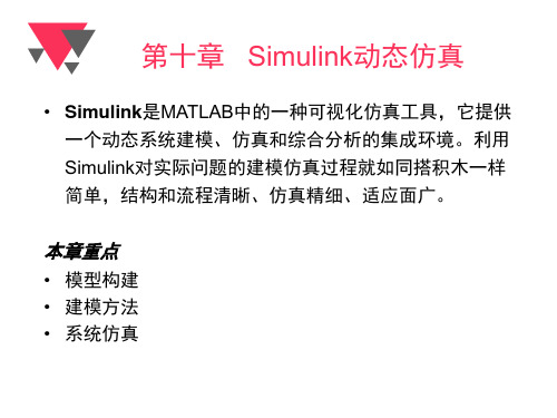 MATLAB8.5教程第10章 Simulink动态仿真