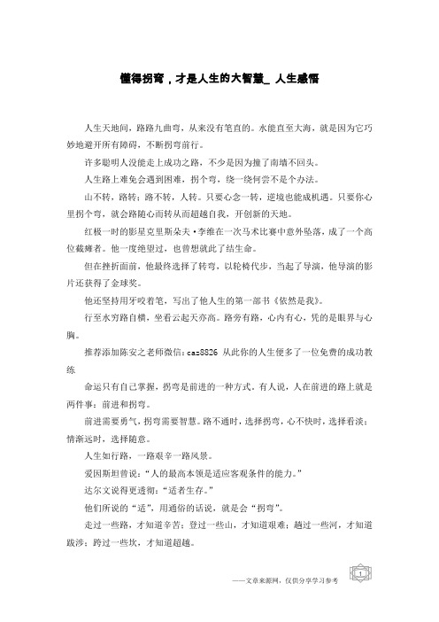 懂得拐弯,才是人生的大智慧_人生感悟