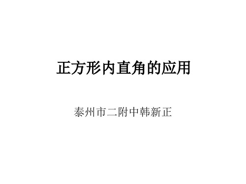 2020年江苏省泰州中学附属初级中学疫情期间空中课堂八年级数学正方形内直角的应用