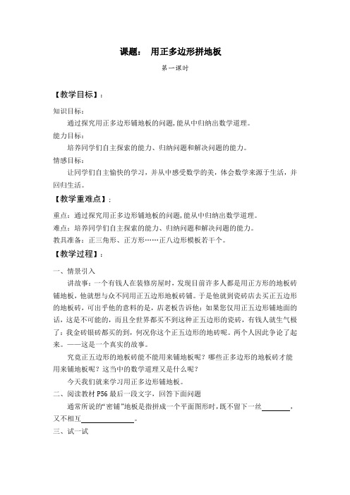 新华东师大版七年级数学下册《9章 多边形 9.3 用正多边形铺设地面 用相同的正多边形铺设地面》教案_0