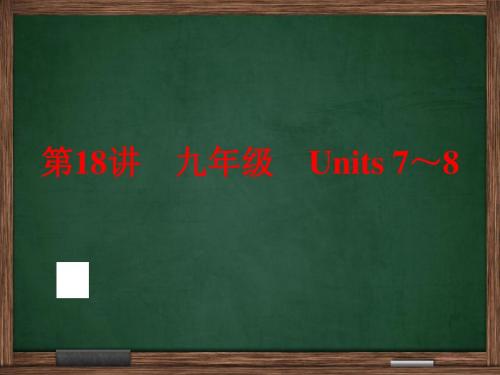 中考英语(人教版)一轮复习：第18讲九年级Units 7～8