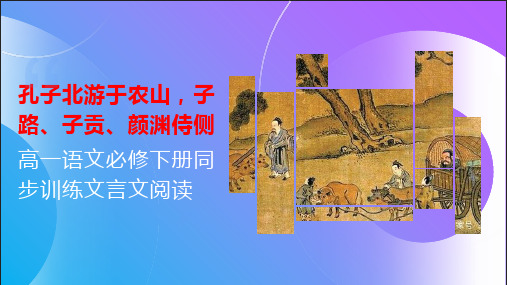 2021年高一语文必修下练习册文言文：孔子北游于农山,子路、子贡、颜渊侍侧