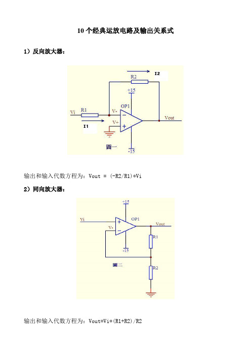 10个经典运放电路及输出关系式