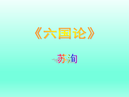 【 人教版课件】高中语文选修《中古诗散》第五单元 散而不乱 气脉中贯《六国论》(168张)