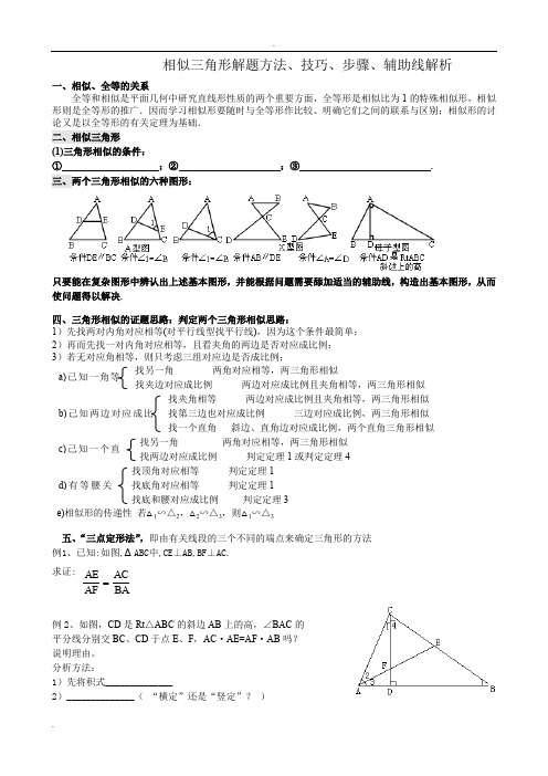 相似三角形证明技巧-专题