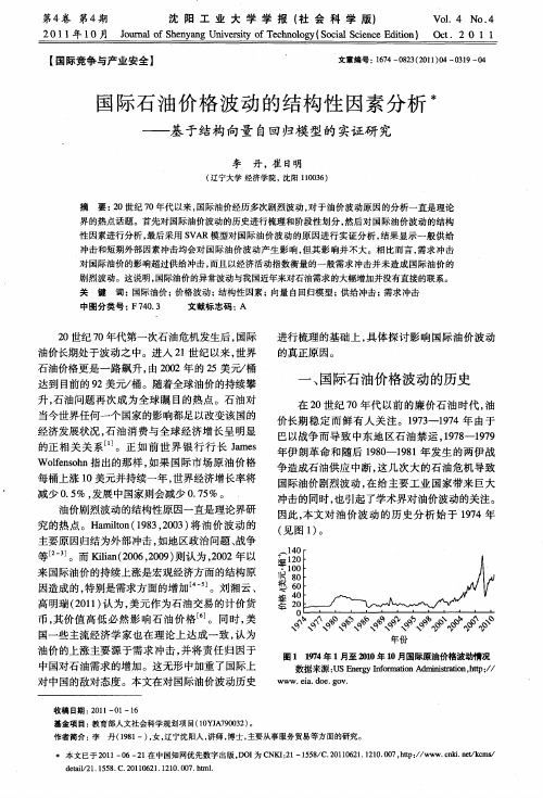 国际石油价格波动的结构性因素分析——基于结构向量自回归模型的实证研究