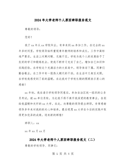 2024年大学老师个人原因辞职报告范文（三篇）