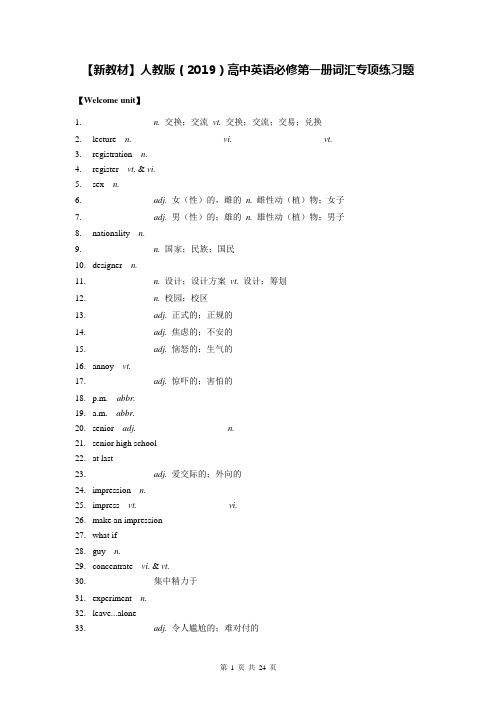 【新教材】人教版(2019)高中英语必修第一册词汇专项练习题(Word版,含答案)