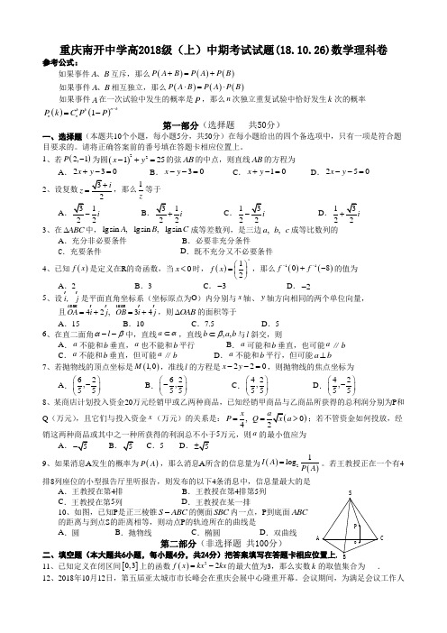 推荐-重庆南开中学高2018级(上)中期考试(201820180186)数学理 精品