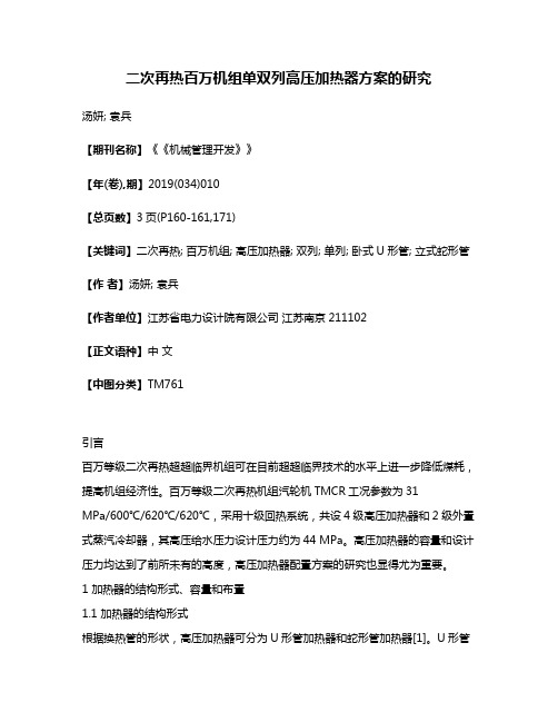 二次再热百万机组单双列高压加热器方案的研究