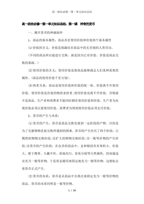 高一政治必修一第一单元知识总结