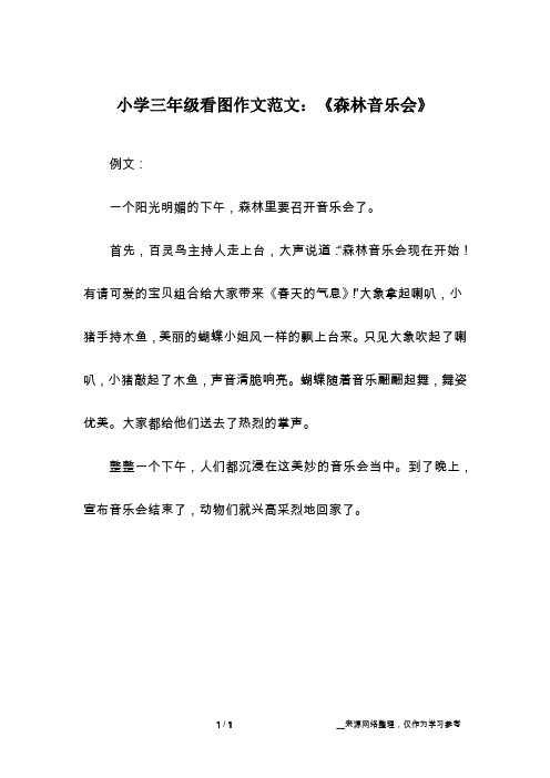 小学三年级看图作文范文：《森林音乐会》