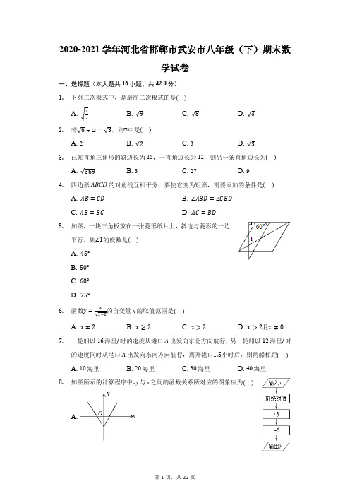 2020-2021学年河北省邯郸市武安市八年级(下)期末数学试卷(附答案详解)