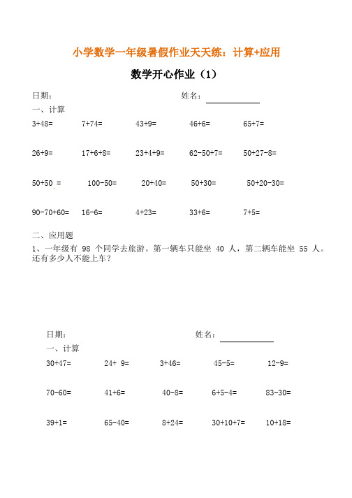 小学数学一年级口算+应用题天天练