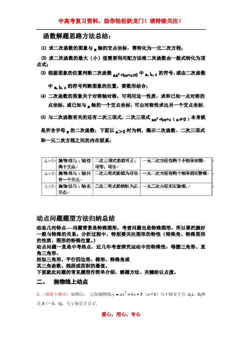 二次函数动点问题解答方法技巧(含例解答案)