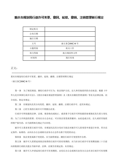 重庆市规划局行政许可变更、撤回、延续、撤销、注销管理暂行规定-渝文备[2006]46号