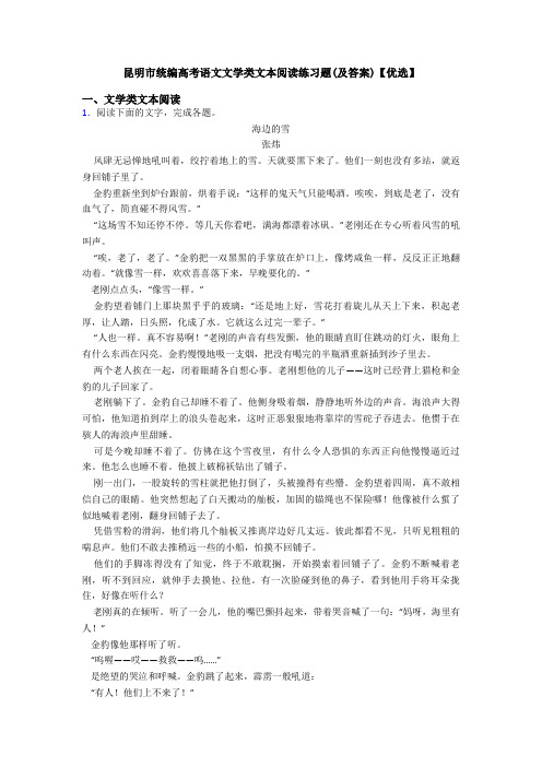 昆明市统编高考语文文学类文本阅读练习题(及答案)【优选】