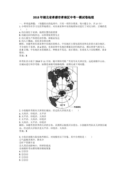 2018年湖北省孝感市孝南区中考一模试卷地理