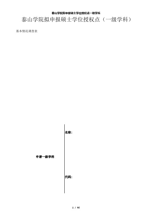 【精品】泰山学院拟申报硕士学位授权点一级学科