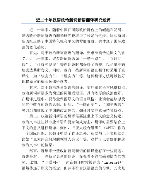 近二十年汉语政治新词新语翻译研究述评