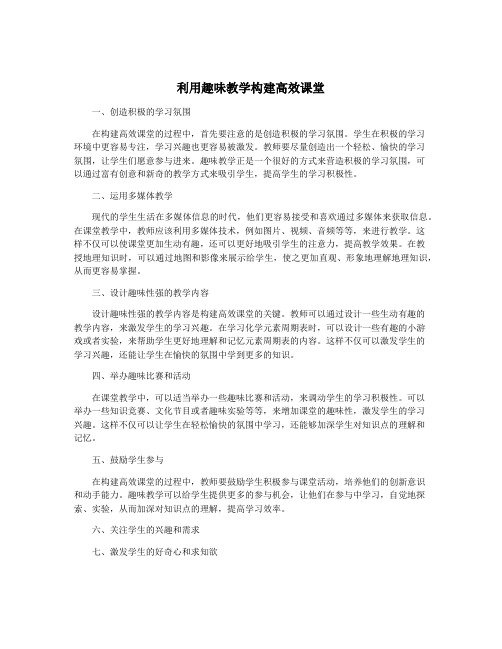 利用趣味教学构建高效课堂