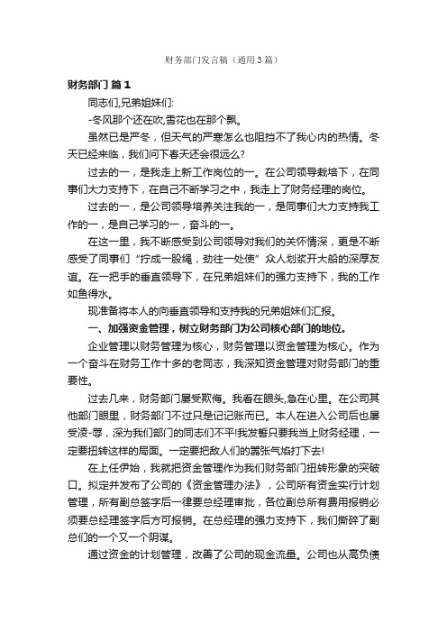 财务部门发言稿（通用3篇）