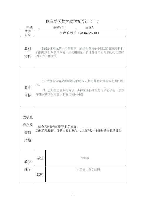 四年级数学备课《图形的周长》