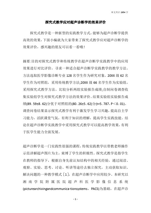 探究式教学应对超声诊断学的效果评价