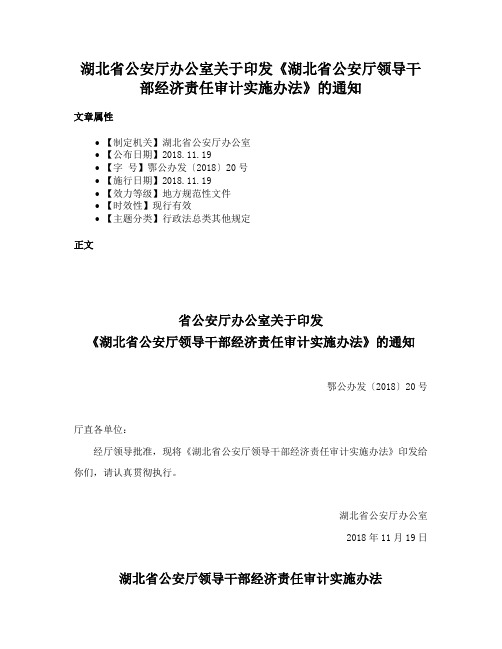 湖北省公安厅办公室关于印发《湖北省公安厅领导干部经济责任审计实施办法》的通知