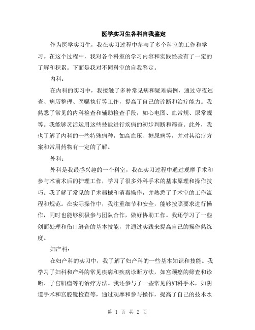 医学实习生各科自我鉴定