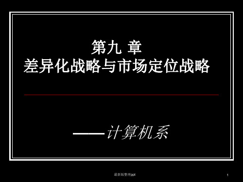 [管理学]第九章  差异化战略与市场定位战略