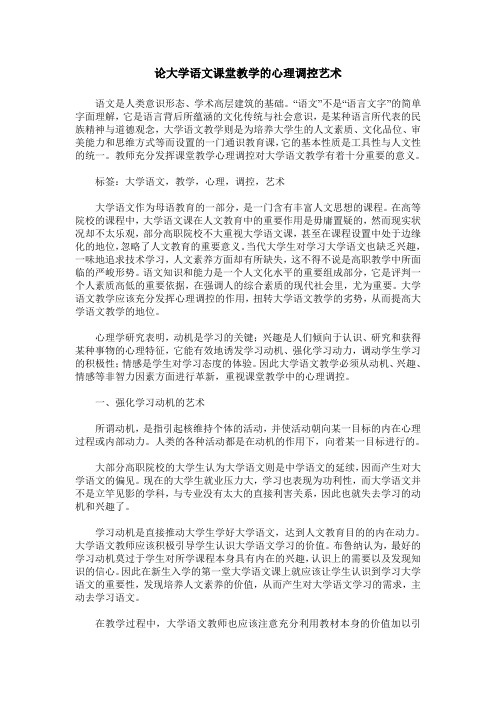 论大学语文课堂教学的心理调控艺术