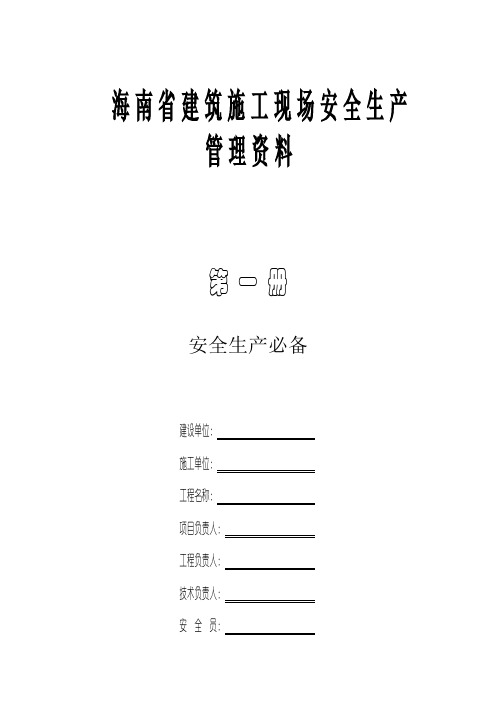 海南省建筑施工现场安全生产 管理资料(一册和二册)