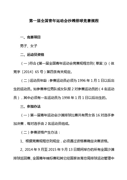 第一届全国青年运动会沙滩排球竞赛规程