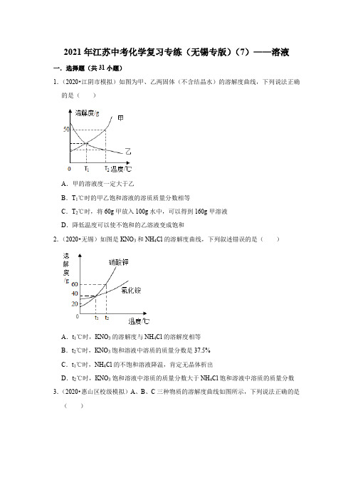 2021年江苏中考化学复习专练(无锡专版)(7)溶液