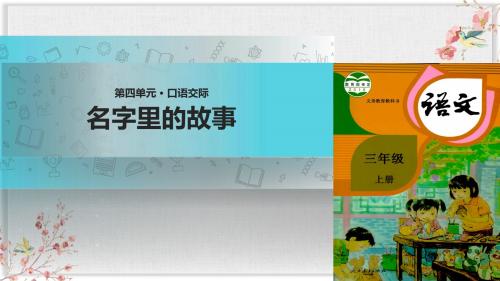 部编版三年级上册语文 名字里的故事课件