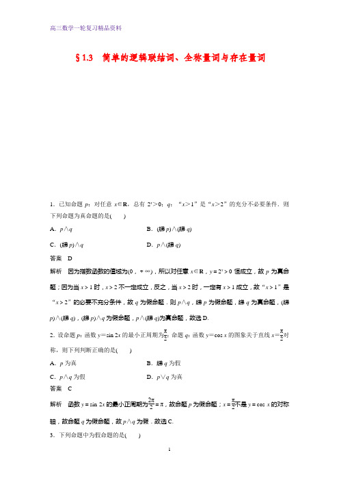 高三数学一轮复习课时作业15:§1.3 简单的逻辑联结词、全称量词与存在量词